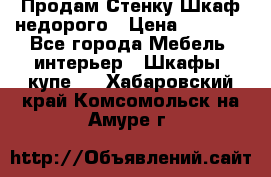 Продам Стенку-Шкаф недорого › Цена ­ 6 500 - Все города Мебель, интерьер » Шкафы, купе   . Хабаровский край,Комсомольск-на-Амуре г.